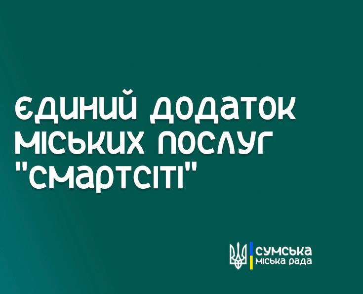 Єдиний застосунок міських послуг «СмартСіті»